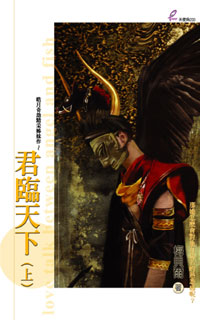 君临天下(上)