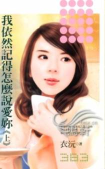我依然记得怎么说爱你(上)