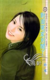 对面冤家别闹了