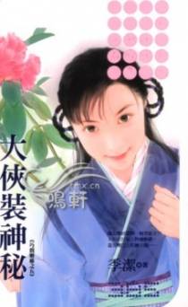 大侠装神秘