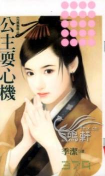公主耍心机