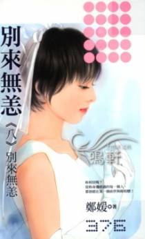 别来无恙