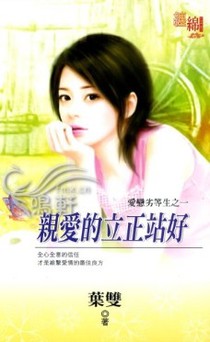 亲爱的立正站好