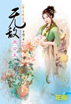 无敌丑公主