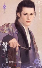 烟华（下）