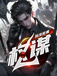 权谋