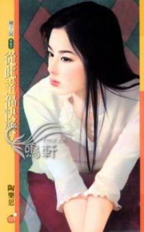从此幸福快乐？