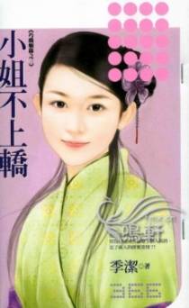 小姐不上轿