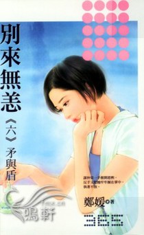 别来无恙―矛与盾