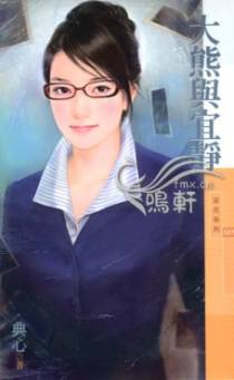 大熊与宜静