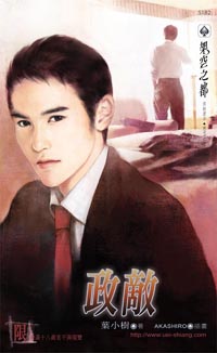 政敌