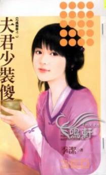 夫君少装傻