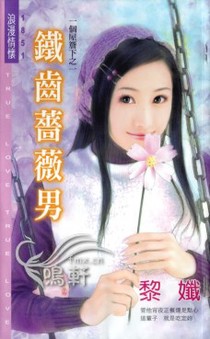 铁齿蔷薇男