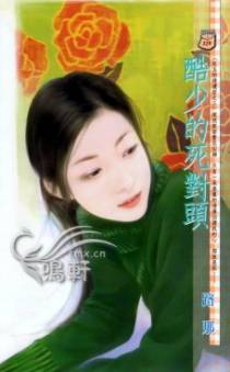 酷少的死对头