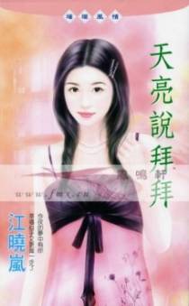 天亮说拜拜