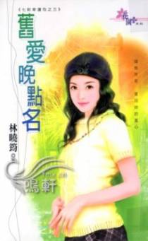 旧爱晚点名