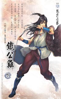 铁公鸡(下)