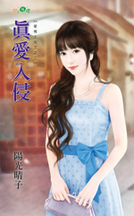 真爱入侵