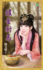 镶金驸马