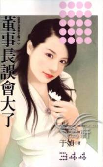 董事长误会大了