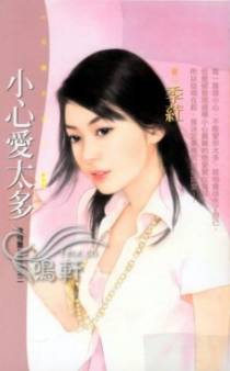小心爱太多