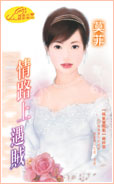 情路上遇贼