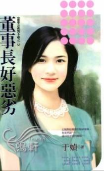 董事长好恶劣