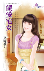 喂爱宅女