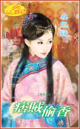 痞贼偷香