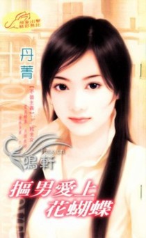 抠男爱上花蝴蝶
