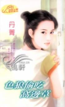 色狼偷吃窝边草