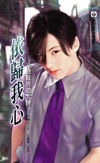 依归我心(冷总栽与赵大牌)