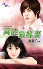万能灵媒妻