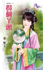 拐个丫头