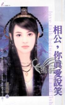 相公，你真爱说笑