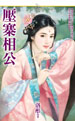 压寨相公