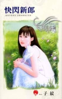 快闪新郎