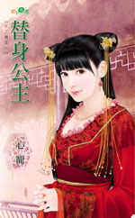 替身公主
