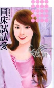 同床试试爱