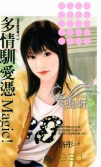多情驯爱凭Magic！