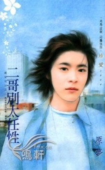 二哥别太任性