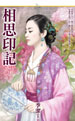 相思印记