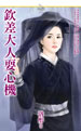 钦差大人耍心机