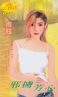 邪掳芳心