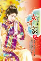 女当家（下）