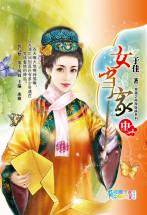 女当家（中）
