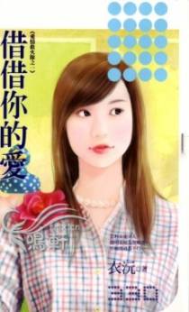 借借你的爱