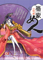 骆家女人·卷二之懒婆娘