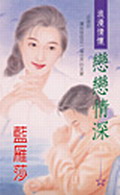 恋恋情深