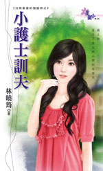 小护士驯夫